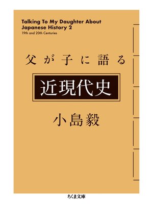 cover image of 父が子に語る近現代史